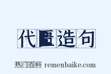 代匮造句是什么意思的图片